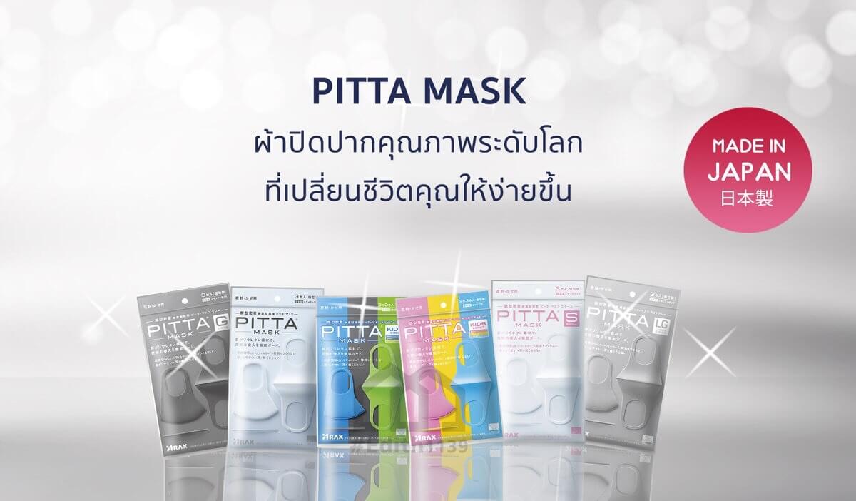 PITTA MASK , ผ้าปิดปาก, ปกป้องฝุ่นควัน, มลพิษ , นวัตกรรมใหม่