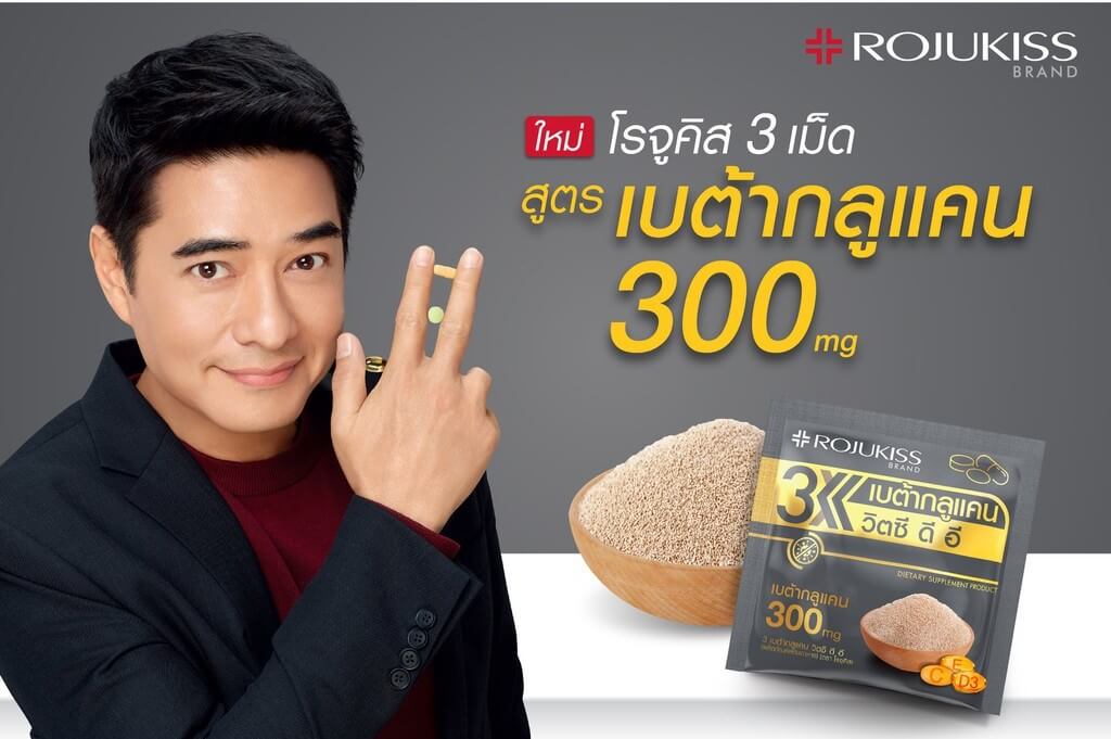 ROJUKISS ,โรจูคิส ,อาหารเสริม,3 Betaglucan VitC D E, เบต้ากลูแคนวิตซี ดี อี 