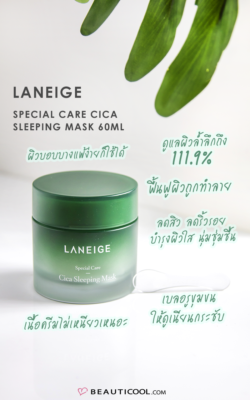 Laneige 1 ฟรี 1 Special Care Cica Sleeping Mask 10ml สลีปปิ้งมาสก์รุ่นล่าสุดที่มีส่วนผสมของ Cica ช่วยปลอบประโลมผิวหน้าที่มีปัญหาจากสิว และลดเลือนริ้วรอย ด้วย ลาเนจสีเขียว